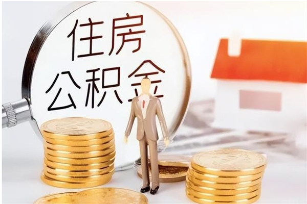 佳木斯公积金想取出来零花可以吗（手头紧怎么提取公积金）